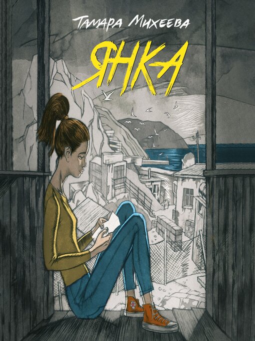 Title details for Янка by Тамара Михеева - Available